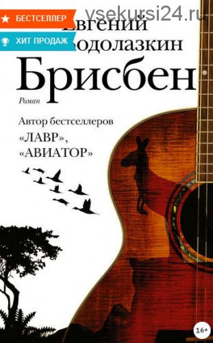 Брисбен (Евгений Водолазкин)