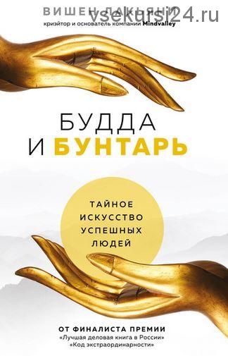 Будда и Бунтарь. Тайное искусство успешных людей (Вишен Лакьяни)