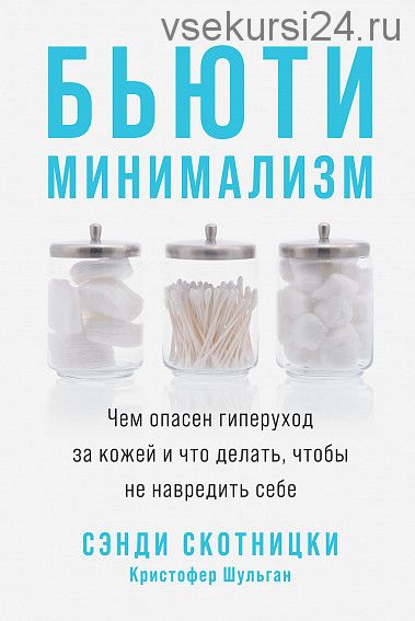 Бьюти-минимализм Чем опасен гиперуход за кожей и что делать (Кристофер Шульган)