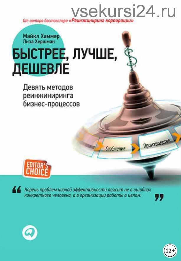 Быстрее, лучше, дешевле. Девять методов реинжиниринга бизнес-процессов (Майкл Хаммер, Лиза Хершман)