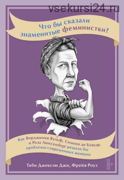 Что бы сказали знаменитые феминистки? (Таби Джексон Джи, Фрейя Роуз)