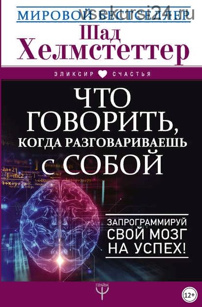 Что говорить, когда разговариваешь с собой. Запрограммируй свой мозг на успех! (Шад Хелмстеттер)