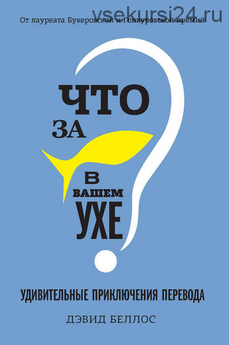 Что за рыбка в вашем ухе? Удивительные приключения перевода (Дэвид Беллос)