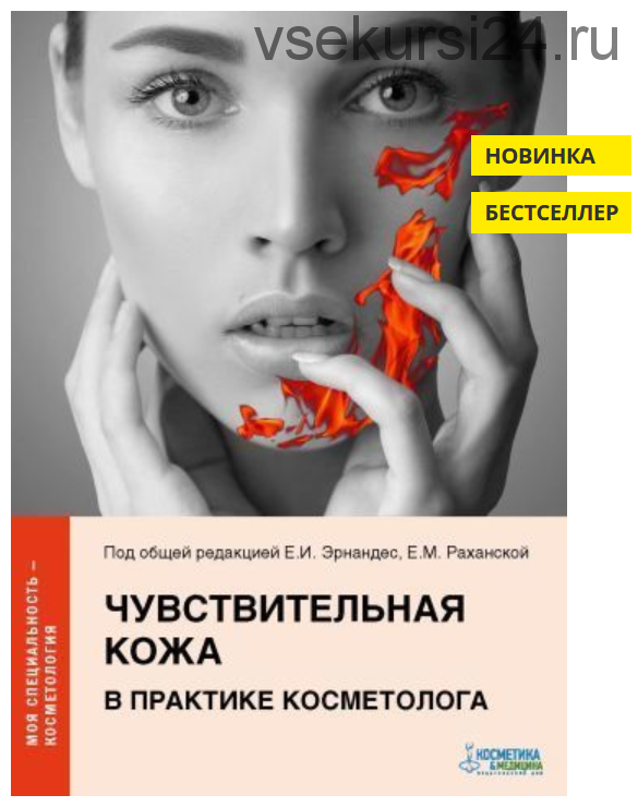 Чувствительная кожа в практике косметолога (Елена Эрнандес, Екатерина Раханская)