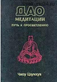 Дао медитации (Чжоу Цзунхуа)