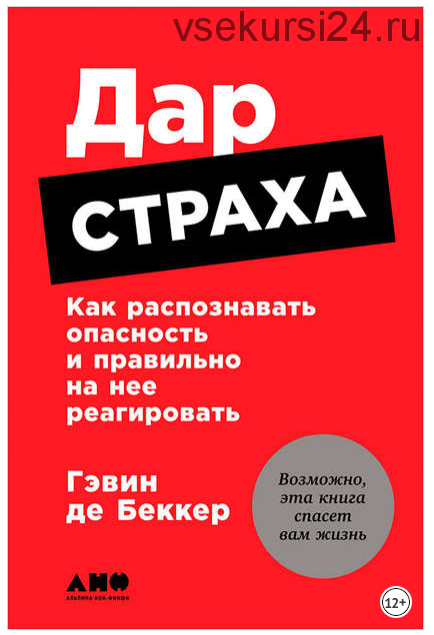 Дар страха: Как распознавать опасность и правильно на нее реагировать (Гэвин де Беккер)