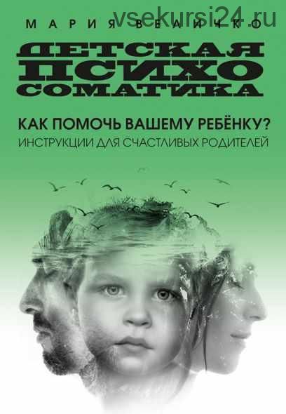 Детская психосоматика. Инструкции для счастливых родителей (Мария Величко)