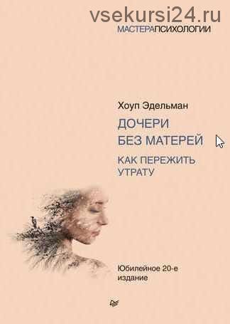 Дочери без матерей. Как пережить утрату (Хоуп Эдельман)