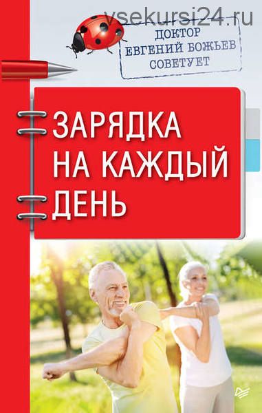 Доктор Евгений Божьев советует. Зарядка на каждый день (Евгений Божьев)