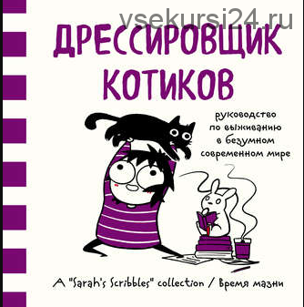 Дрессировщик котиков. Руководство по выживанию в безумном современном мире (Сара Андерсен)