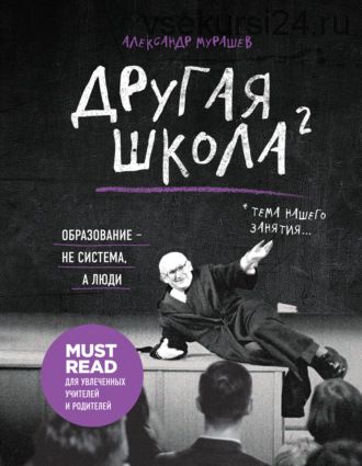 Другая школа 2. Образование – не система, а люди (Александр Мурашев)