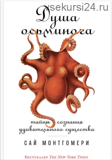 Душа осьминога: Тайны сознания удивительного существа (Сай Монтгомери)