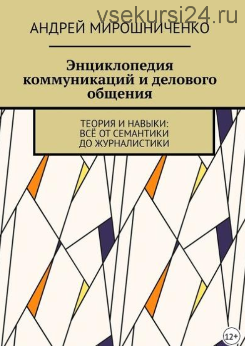 Энциклопедия коммуникаций и делового общения (Андрей Мирошниченко)