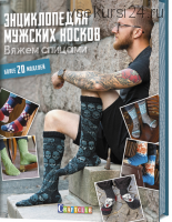 Энциклопедия мужских носков. Вяжем спицами. Более 20 моделей