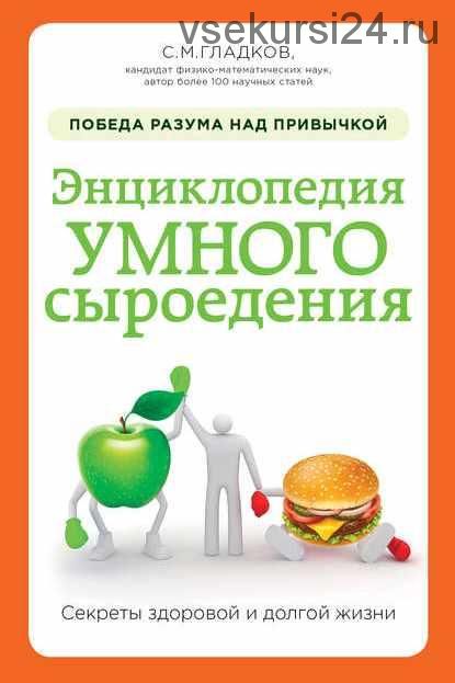 Энциклопедия умного сыроедения: победа разума над привычкой (Сергей Гладков)