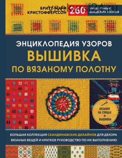 Энциклопедия узоров. Вышивка по вязаному полотну (Бритт-Мари Кристофферссон)