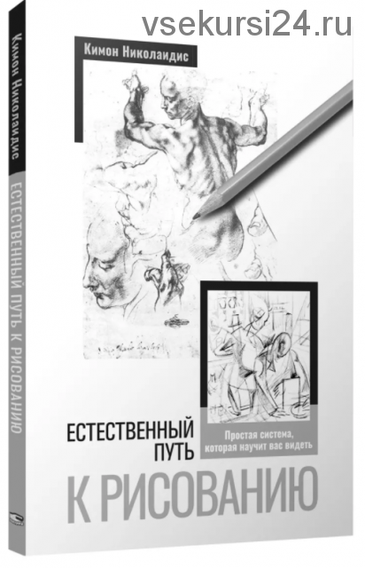 Естественный путь к рисованию (Кимон Николаидис)
