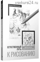 Естественный путь к рисованию (Кимон Николаидис)