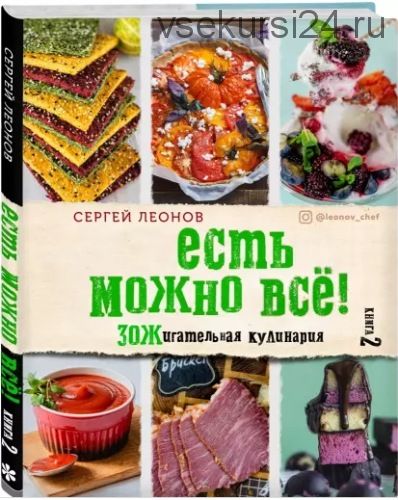 Есть можно всё! ЗОЖигательная кулинария. Книга 2 (Сергей Леонов)