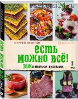 Есть можно всё! ЗОЖигательная кулинария. Книга 2 (Сергей Леонов)