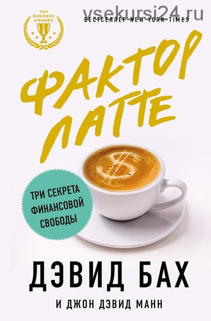 Фактор латте. Три секрета финансовой свободы (Джон Дэвид Манн, Дэвид Бах)