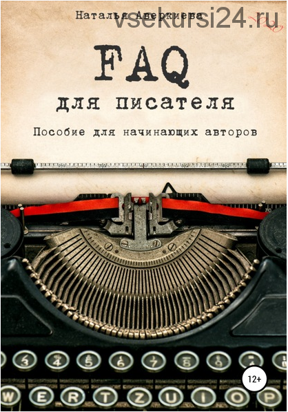 FAQ для писателя. Пособие для начинающих авторов. (Наталья Аверкиева)