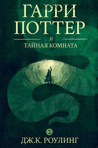 Гарри Поттер и Тайная комната (Джоан Роулинг)