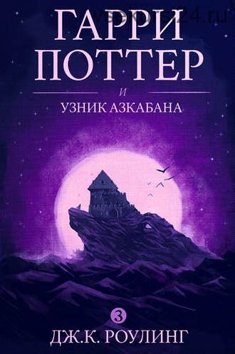 Гарри Поттер и узник Азкабана (Джоан Роулинг)