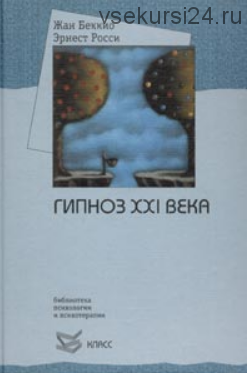 Гипноз 21-го века (Жан Беккио, Эрнест Росси)