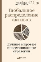 Глобальное распределение активов. Лучшие мировые инвестиционные стратегии (Меб Фабер)