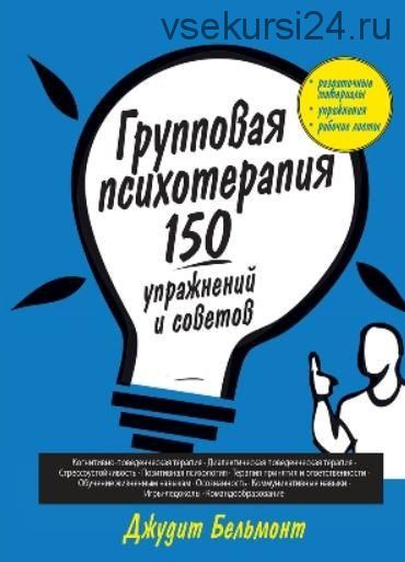 Групповая психотерапия: 150 упражнений и советов (Джудит А. Бельмонт)