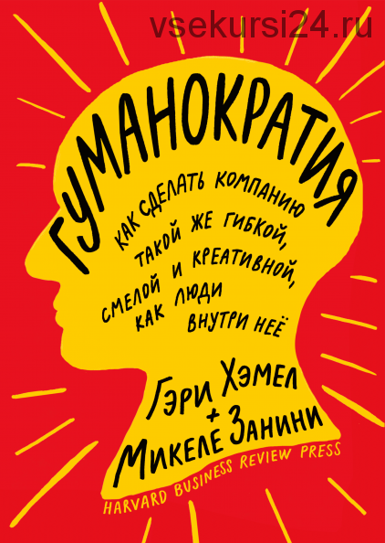 Гуманократия (Гэри Хэмел, Микеле Занини)