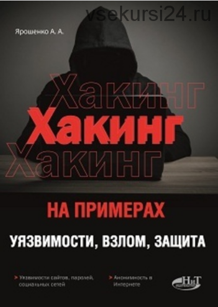 Хакинг на примерах. Уязвимости, взлом, защита (Ярошенко А. А.)