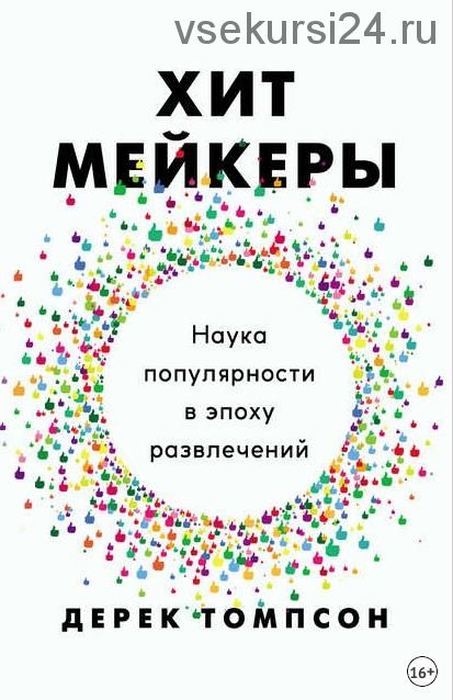 Хитмейкеры. Наука популярности в эпоху развлечений (Дерек Томпсон)