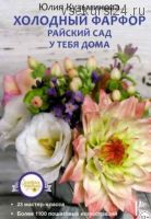 Холодный фарфор. Райский сад у тебя дома (Юлия Кузьминова)