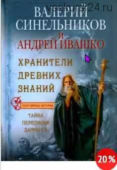 Хранители Древних Знаний. Тайна переписки Даррунга (Валерий Синельников, Андрей Ивашко)