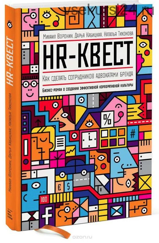 HR-квест. Как сделать сотрудников адвокатами бренда (Михаил Воронин, Дарья Кабицкая, Наталья Тихонова)