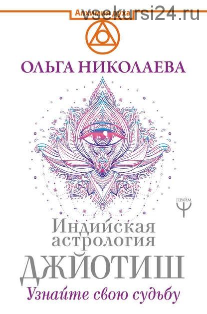 Индийская астрология Джйотиш. Узнайте свою судьбу (Ольга Николаева)