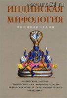 Индийская мифология: Энциклопедия (Кирилл Королев)