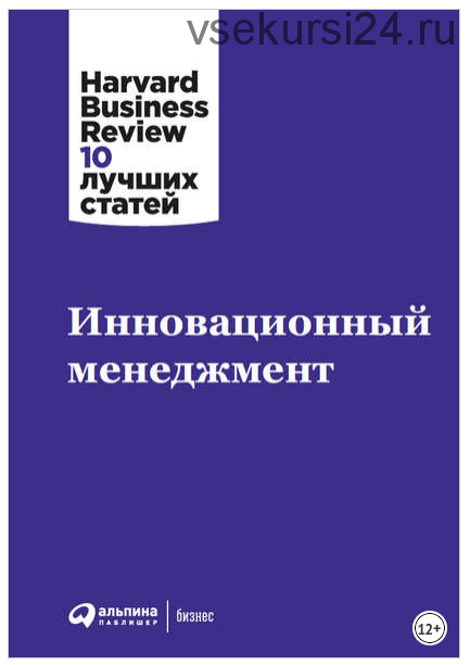 Инновационный менеджмент от Harvard Business Review 10 лучших статей