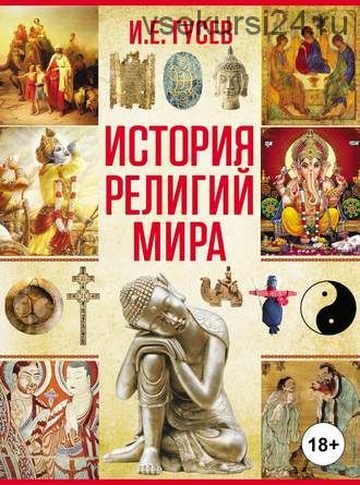 История религий мира (Игорь Евгеньевич Гусев)