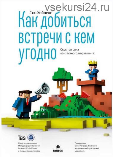 Как добиться встречи с кем угодно. Скрытая сила контактного маркетинга (Стю Хейнеке)