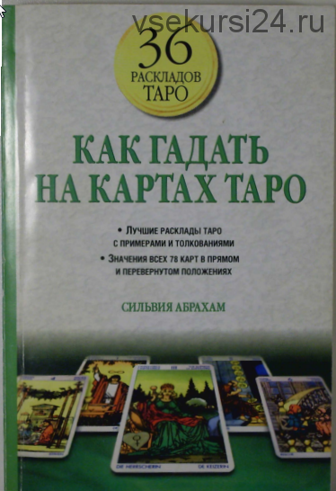 Как гадать на картах Таро (Сильвия Абрахам)