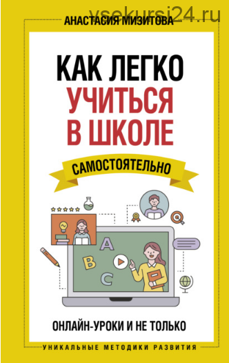 Как легко учиться в школе самостоятельно (Анастасия Мизитова)