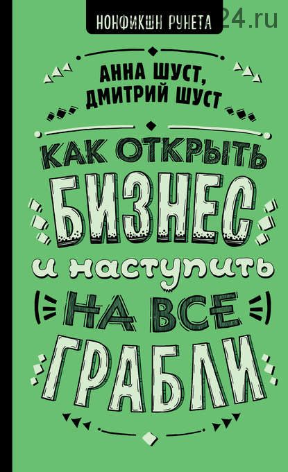 Как открыть бизнес и наступить на все грабли (Анна Шуст)