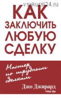 Как заключить любую сделку (Джо Джирард, Роберт Шук)