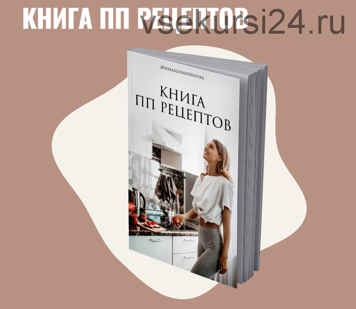 Книга ПП рецептов (Нина Александрова)