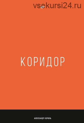 Коридор (Александр Король)