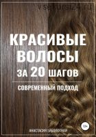 Красивые волосы за 20 шагов. Современный подход (Анастасия Заболотная)