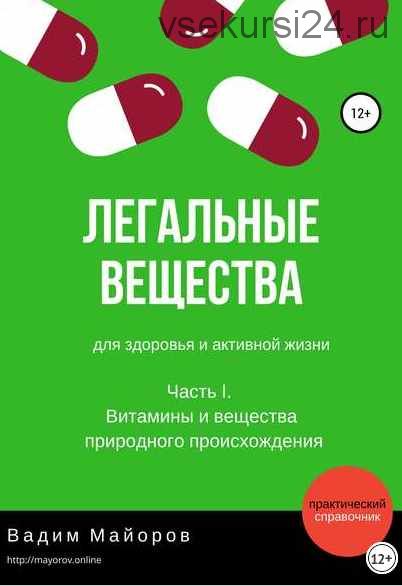 Легальные вещества для здоровья и активной жизни. Часть I (Вадим Майоров)